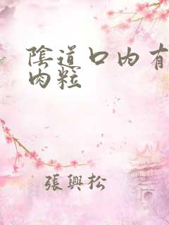 阴道口内有个小肉粒