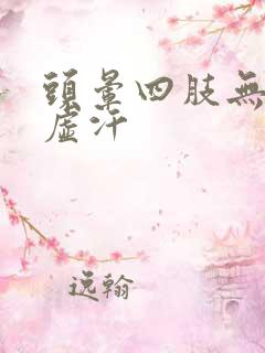 头晕四肢无力冒虚汗