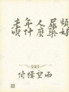 老年人尿频尿少吃什么药好