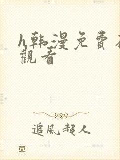 h韩漫免费在线观看