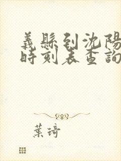 义县到沈阳客车时刻表查询