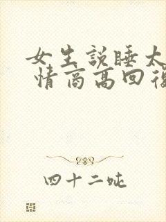 女生说睡太多了 情商高回复