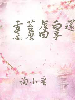 舌苔厚白还疼是怎么回事