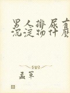 男人排尿有白色沉淀物什么原因