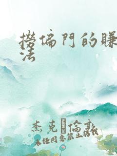 捞偏门的赚钱方法