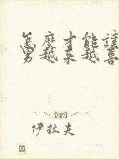 怎么才能让天蝎男越来越喜欢你