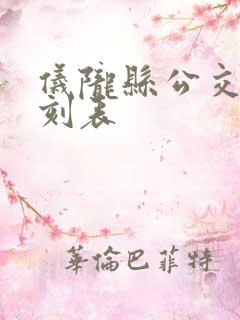 仪陇县公交车时刻表