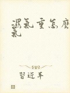 湿气重怎么排湿气