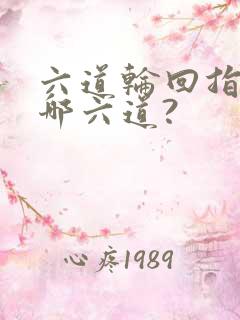 六道轮回指的是哪六道?