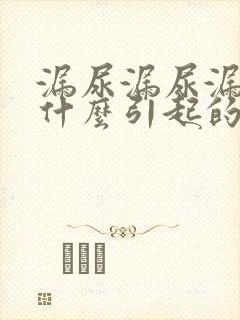 漏尿漏尿漏尿是什么引起的