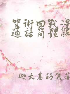 咒术回战漫画普通话简体版