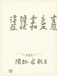 得胆囊炎有什么症状和反应呢怎么治疗