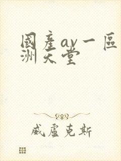 国产av一区亚洲天堂
