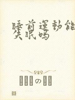 睡前运动能改善失眠吗