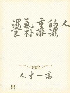 湿气重的人怎么食补排湿