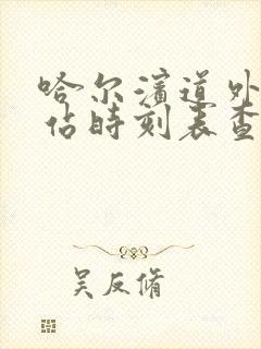 哈尔滨道外客运站时刻表查询