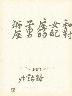 狮子座女和白羊座男的配对指数是多少