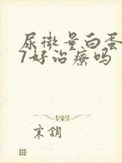 尿微量白蛋白87好治疗吗