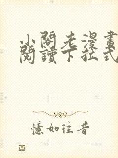 小阁老漫画免费阅读下拉式六漫画