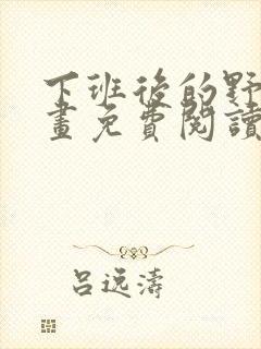 下班后的野兽漫画免费阅读