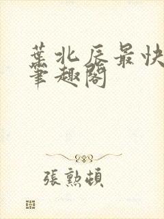 叶北辰最快更新笔趣阁