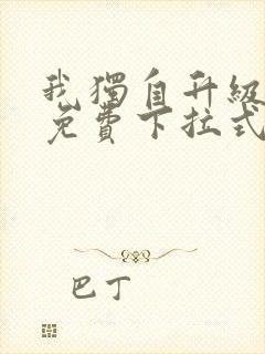 我独自升级漫画免费下拉式在线