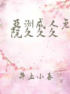 亚洲成人免费影院久久久