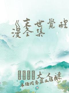 《末世觉醒》动漫全集