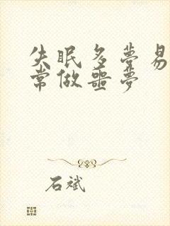 失眠多梦易醒经常做噩梦