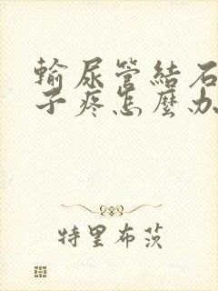 输尿管结石小肚子疼怎么办