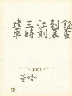 建三江到饶河客车时刻表查询