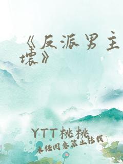 《反派男主你好坏》