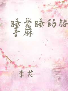 睡觉睡的胳膊麻手麻