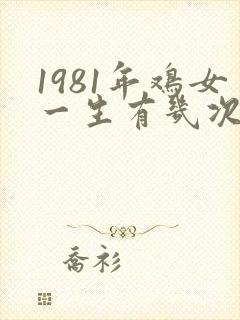 1981年鸡女一生有几次婚姻