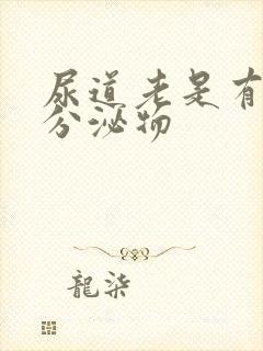 尿道老是有白色分泌物