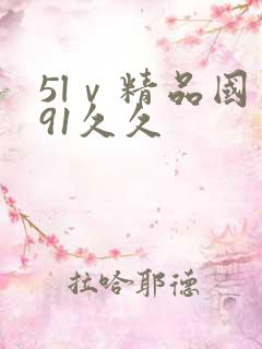 5lⅴ精品国产91久久