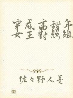 穿成高甜年代文女主对照组[八零]