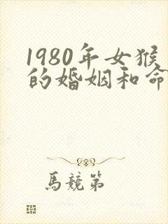 1980年女猴的婚姻和命运