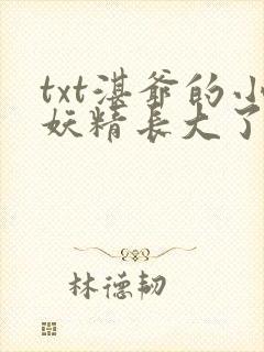 txt湛爷的小妖精长大了