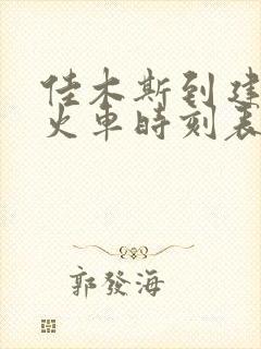 佳木斯到建三江火车时刻表几点