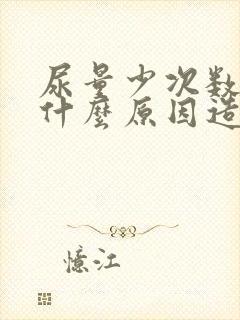 尿量少次数多是什么原因造成的