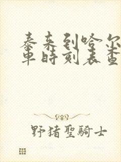 泰来到哈尔滨客车时刻表查询