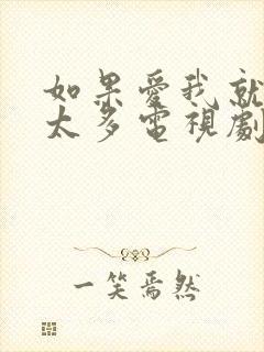 如果爱我就别想太多电视剧免费观看西瓜