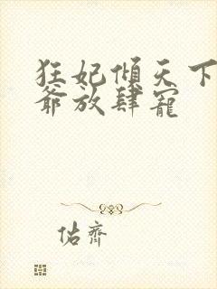 狂妃倾天下 王爷放肆宠