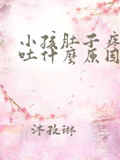 小孩肚子疼又呕吐什么原因引起的