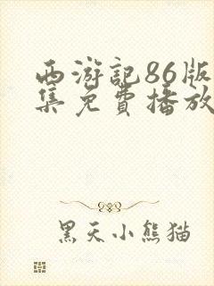 西游记86版全集免费播放第一集