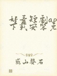 好看短剧app下载安装免费