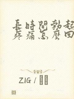 长时间勃起睾丸疼痛怎么回事