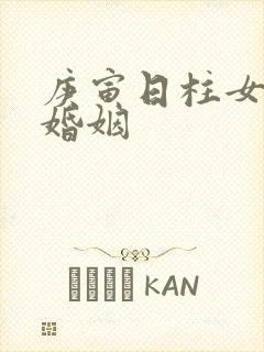 庚寅日柱女命的婚姻