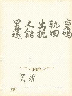 男人出轨变心后还能挽回吗